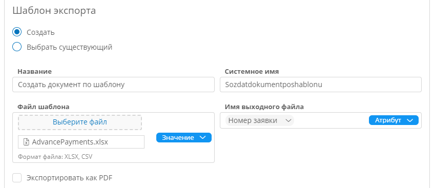 Создание нового шаблона экспорта для действия «Создать документ по шаблону»