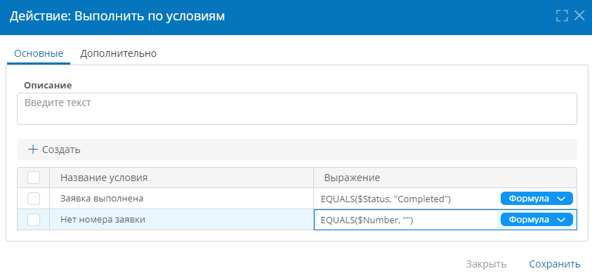 Настройка действия «Выполнить по условиям»