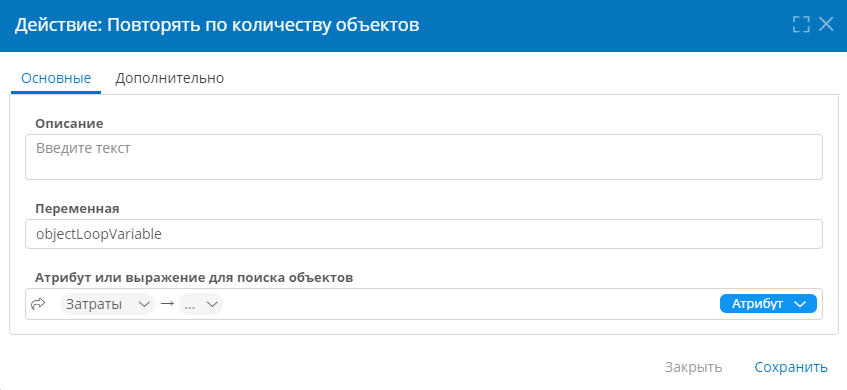 Настройка действия «Повторять по количеству объектов»