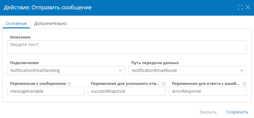 Настройка действия «Отправить сообщение»