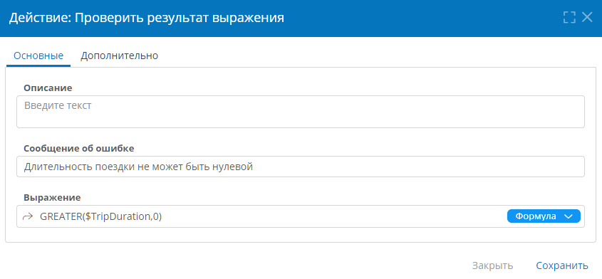 Настройка действия «Проверить результат выражения»