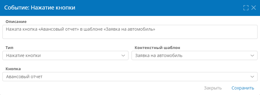 Настройка свойств события «Нажатие кнопки»