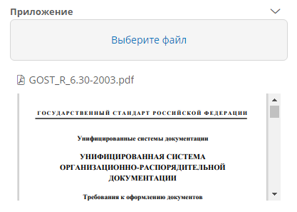 Поле «Приложение»: документ с предпросмотром