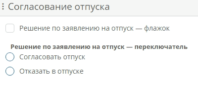Поля атрибута с типа «Логический» в виде флажка и в виде переключателя на форме