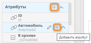 Создание атрибута с помощью панели элементов