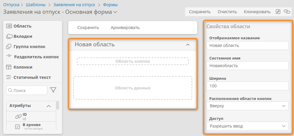 Настройка области на форме