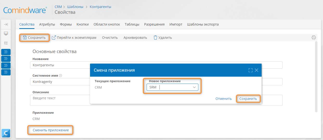 Смена приложения для шаблона записи