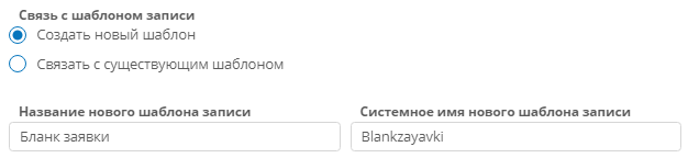Привязка нового шаблона записи