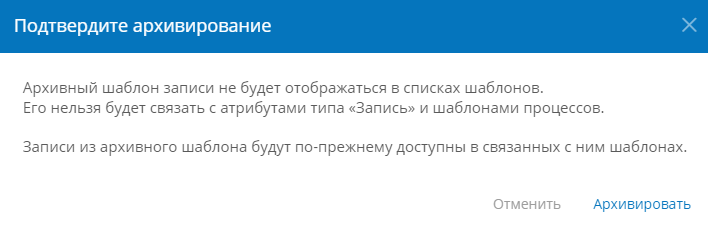 Подтверждение архивирования шаблона записи