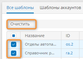 Выбор и очистка шаблона в списке