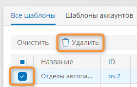 Выбор и удаление шаблона в списке шаблонов