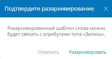 Подтверждение разархивирования шаблона записи