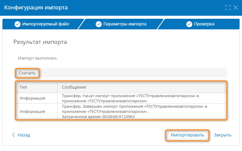 Результат импорта приложения из файла CTF без ошибок
