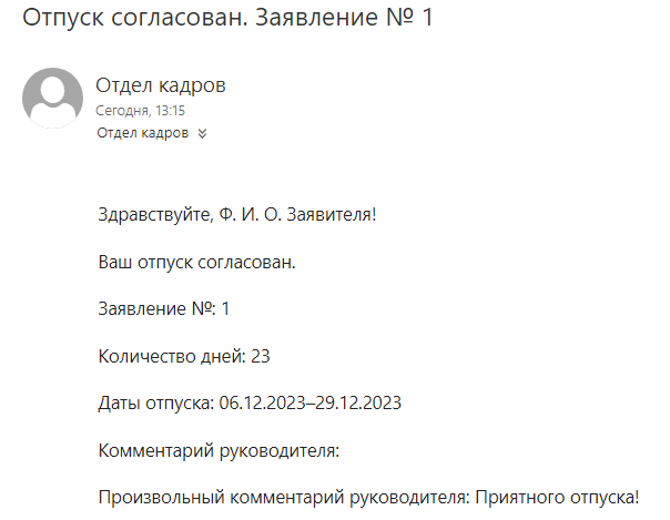 Письмо Заявителю с положительным решением по Заявлению об отпуске
