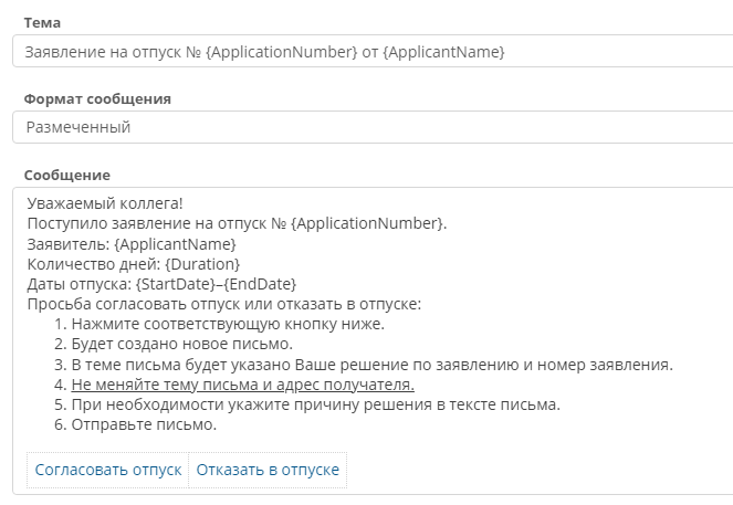 Тема и текст письма для Руководителя с заполнителями для подстановки значений атрибутов