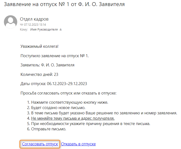 Письмо Руководителю с заявлением на отпуск и кнопками для согласования и отказа в отпуске