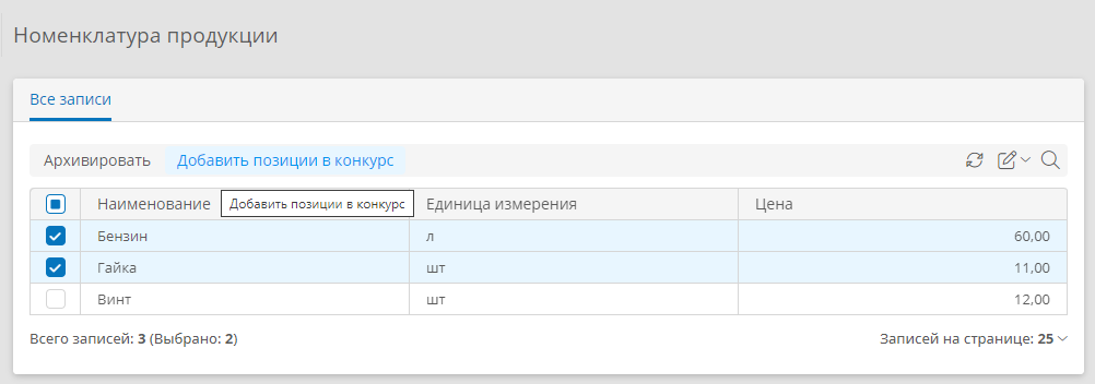 Добавление позиций из справочника продукции в конкурс