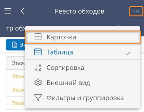 Переход к представлению карточек для таблицы