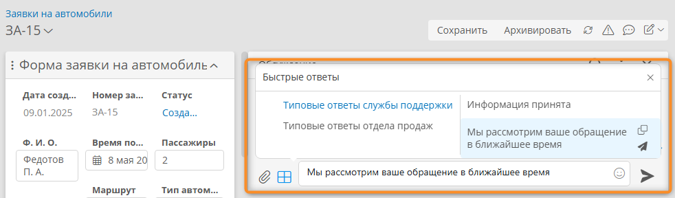 Использование быстрых ответов