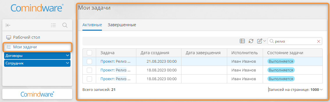 Страница «Мои задачи»
